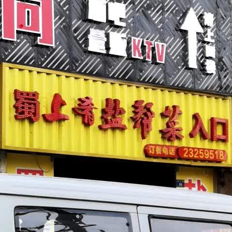 蜀上肴盐帮菜(民乐路店)