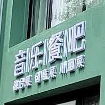 澜湘里音乐酒馆·轰趴·派对·团建(百家湖店)