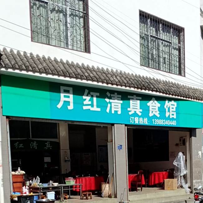 月红清真食馆