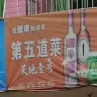 熹缘酒家