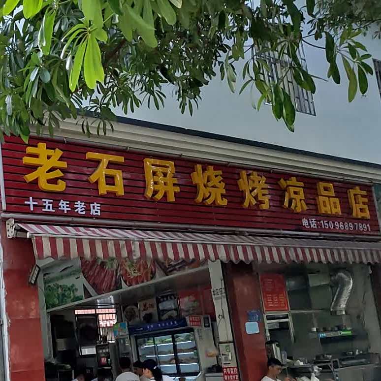 老石屏烧烤凉品店(二分店)