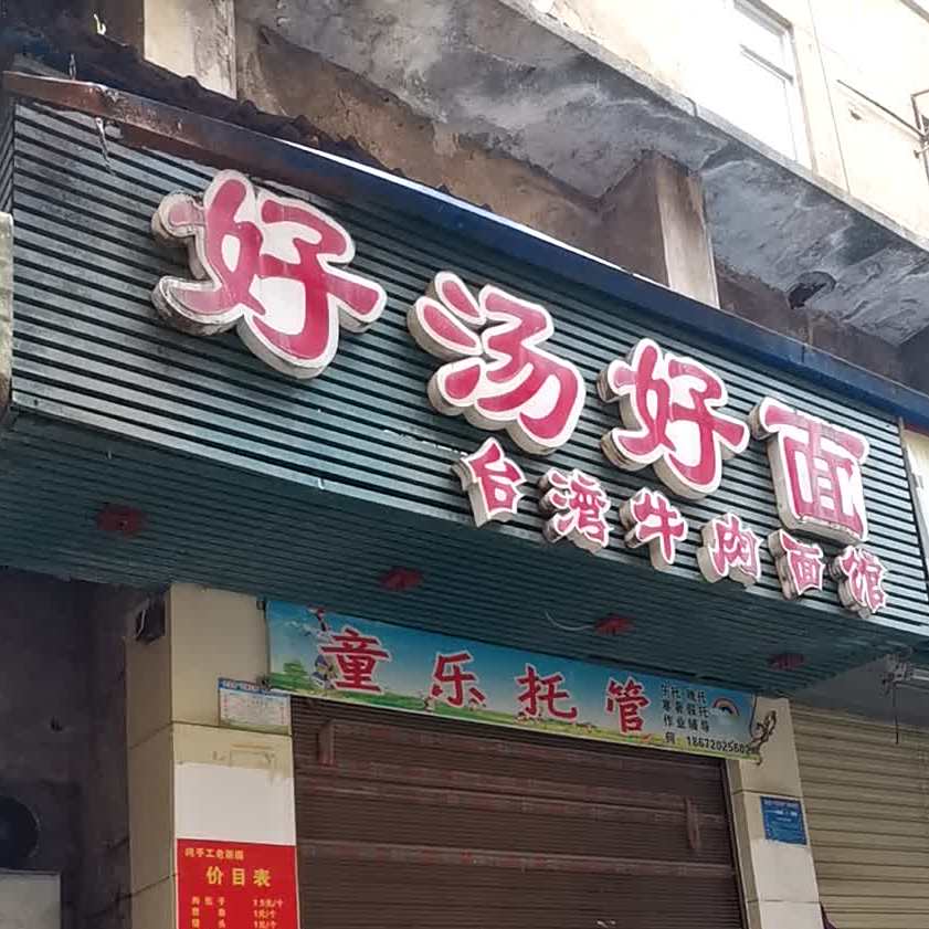 好汤好面台湾牛肉面管