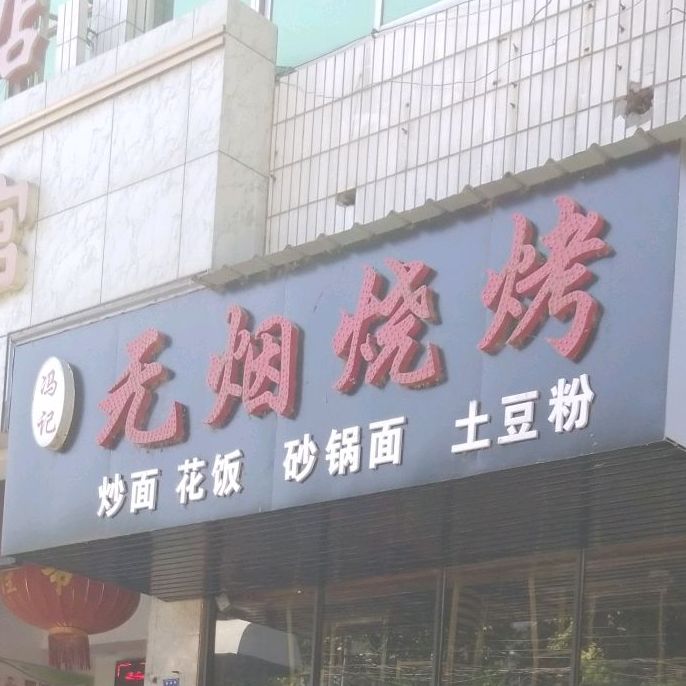 冯记无烟烧烤(檀溪路店)