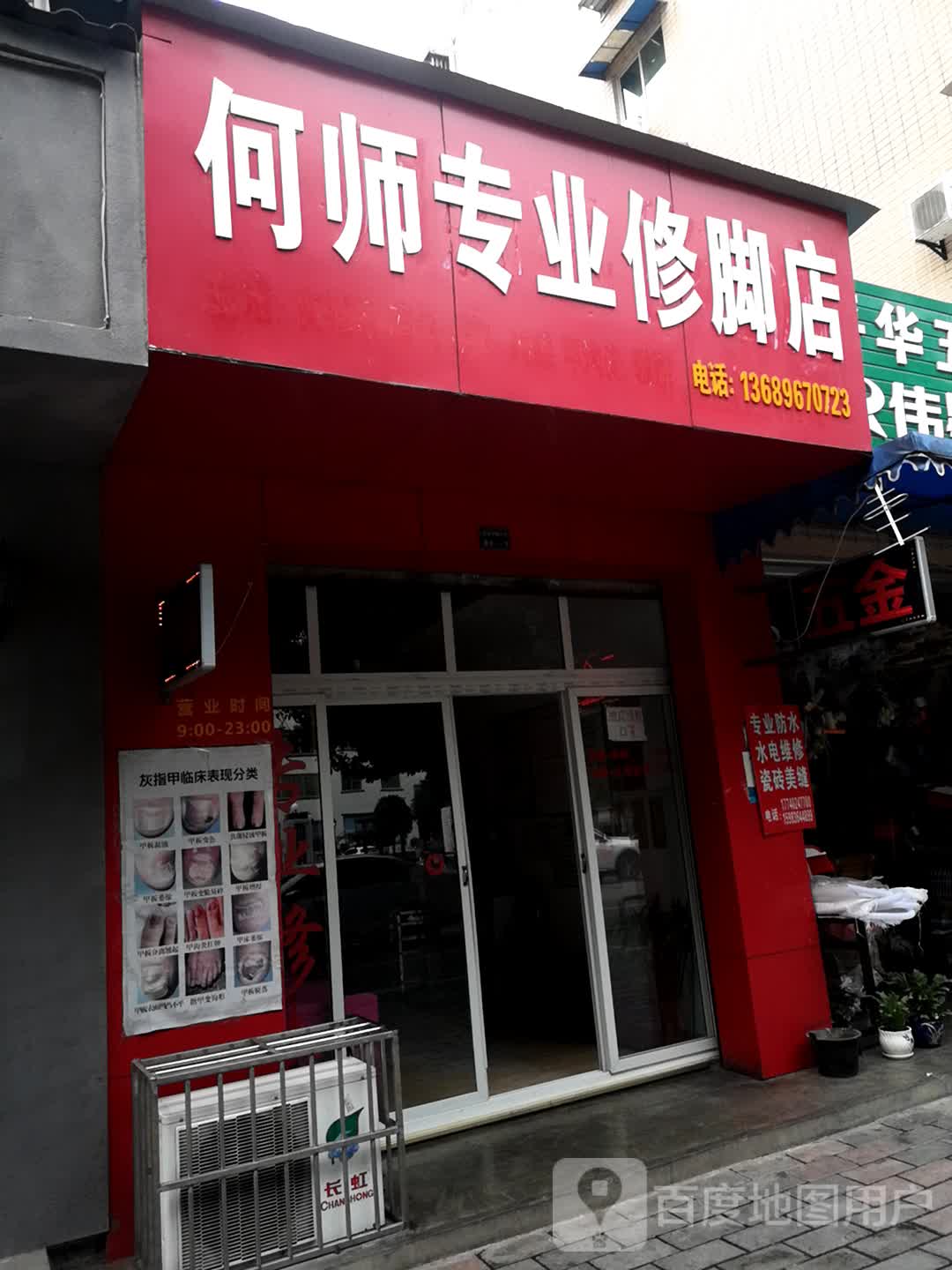 何师专业修脚店(高水中街)