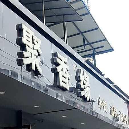 聚香园(安拱路店)