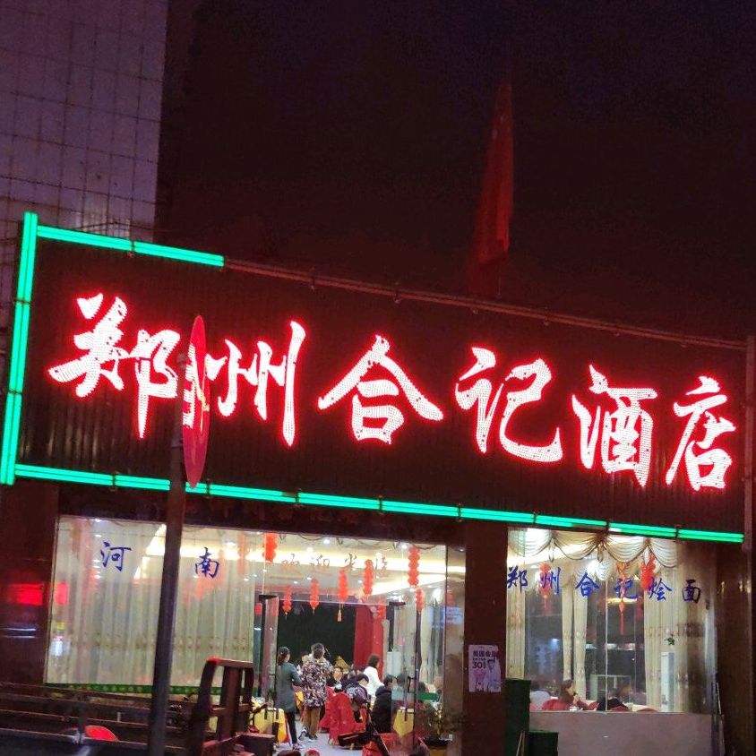合记烩面(同乐大街店)