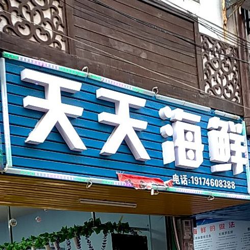 天天海鲜(金穗街六巷店)