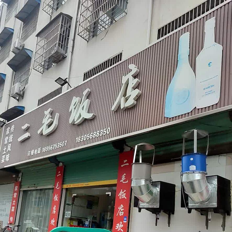 二毛饭店(港口路店)