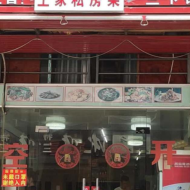 湘情缘土菜馆(张家界国际旅游大厦店)