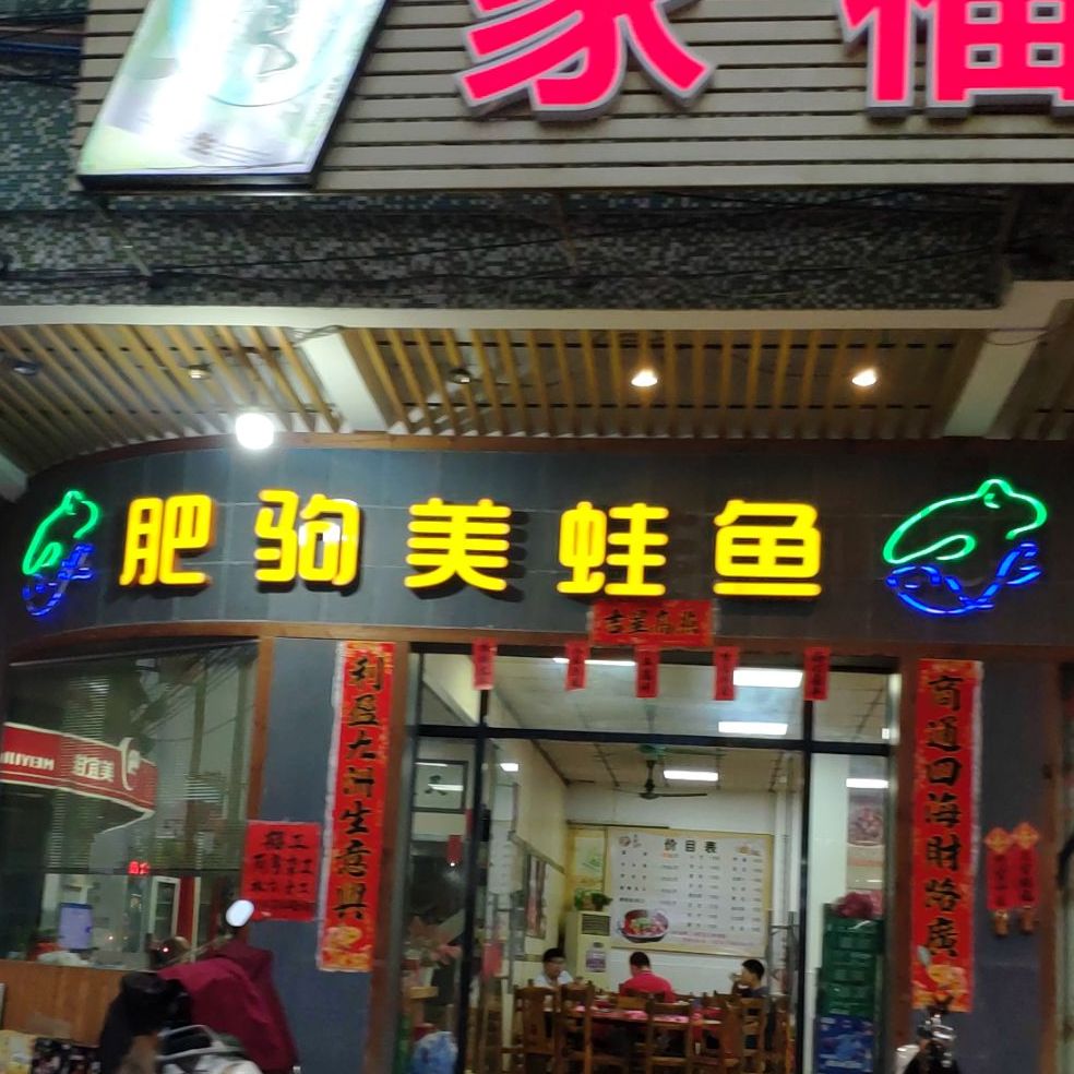 家福菜馆(城南店)