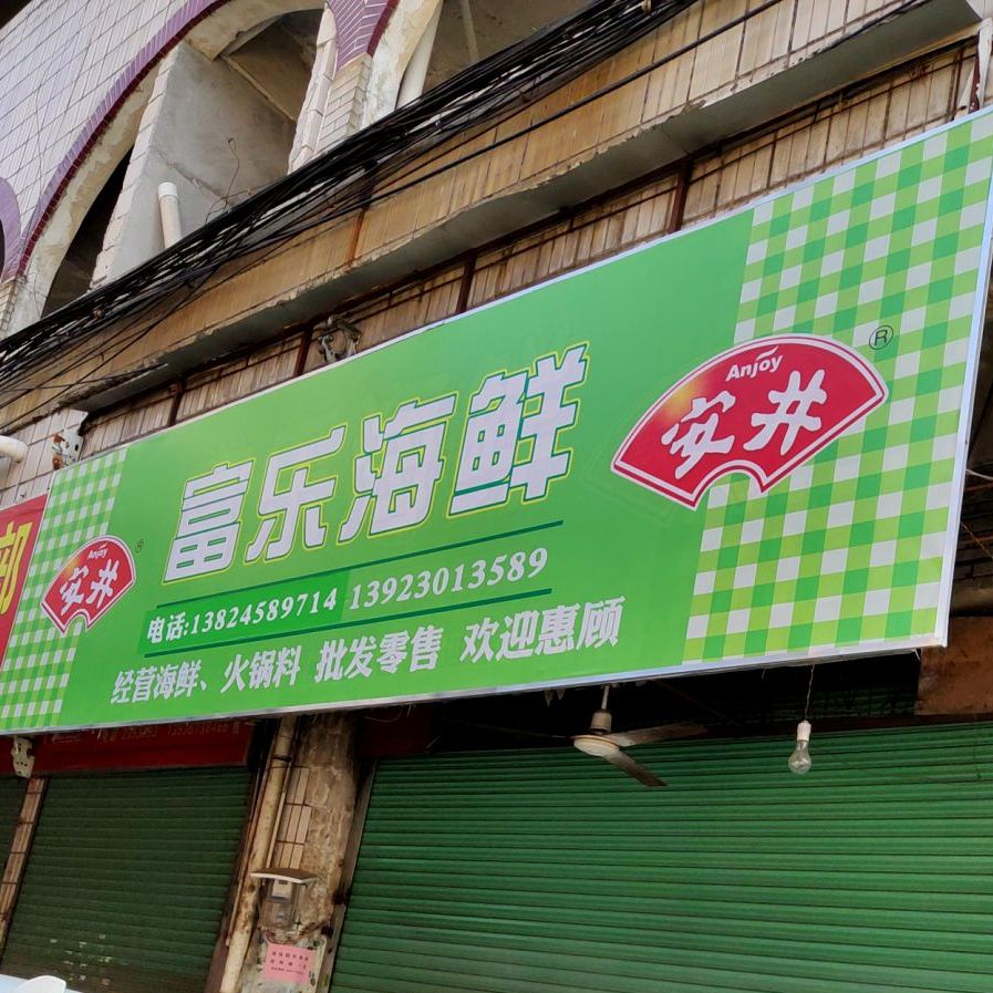 富乐嗨鲜