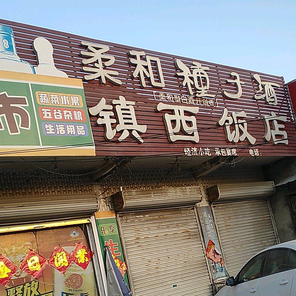 镇西饭店(S302店)