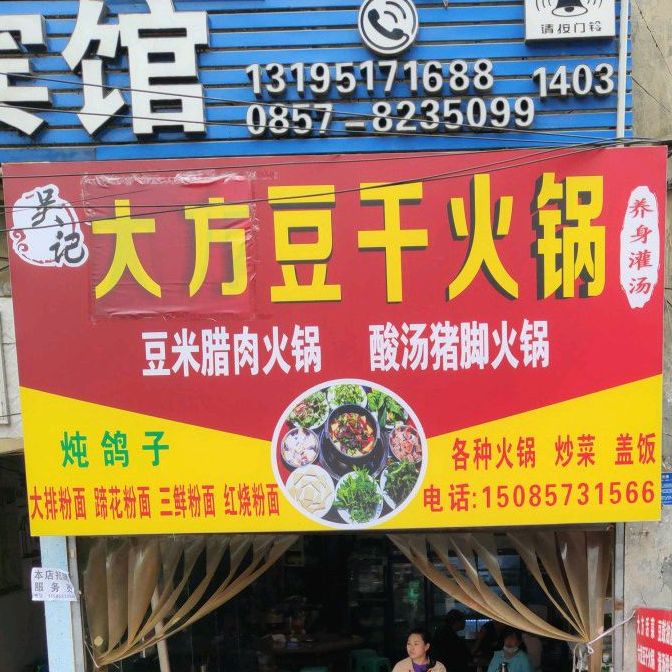 大方豆干黑火锅店