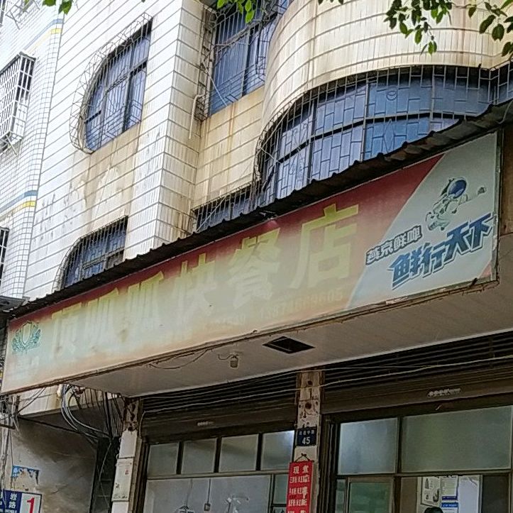 顶呱呱快餐店