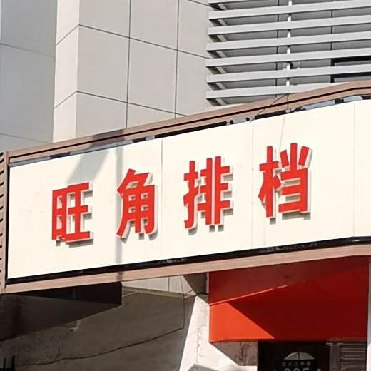 旺角排档(扬子江中路店)