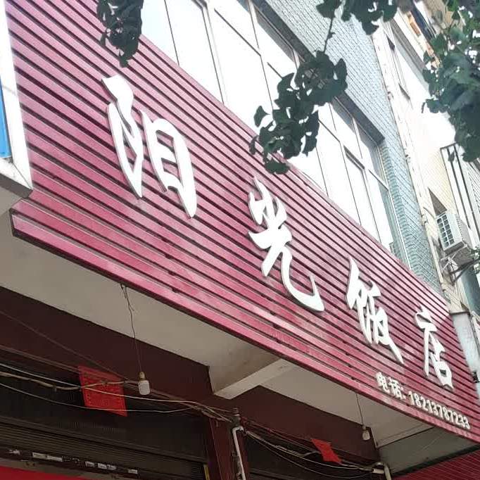 杨光饭店(城西三路店)