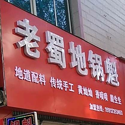 老蜀地锅沁魁