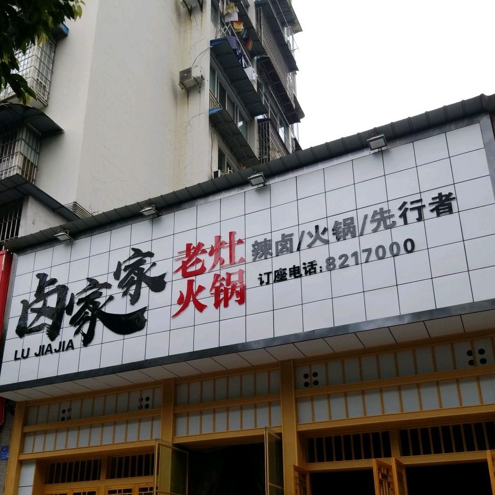 卤家家老灶房火锅