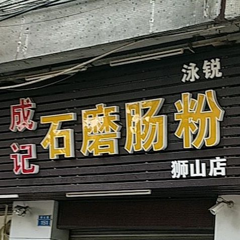 成记石磨肠粉(珠海总店)