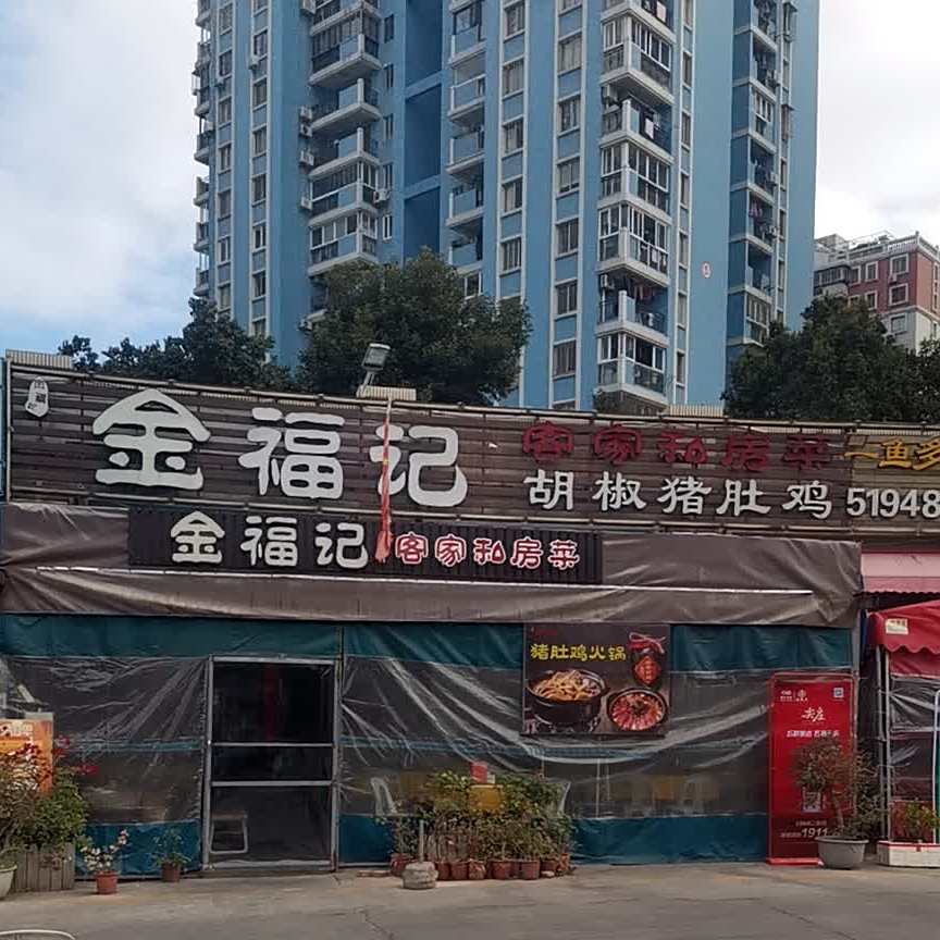 金福记客家私房菜(前埔不夜城店)