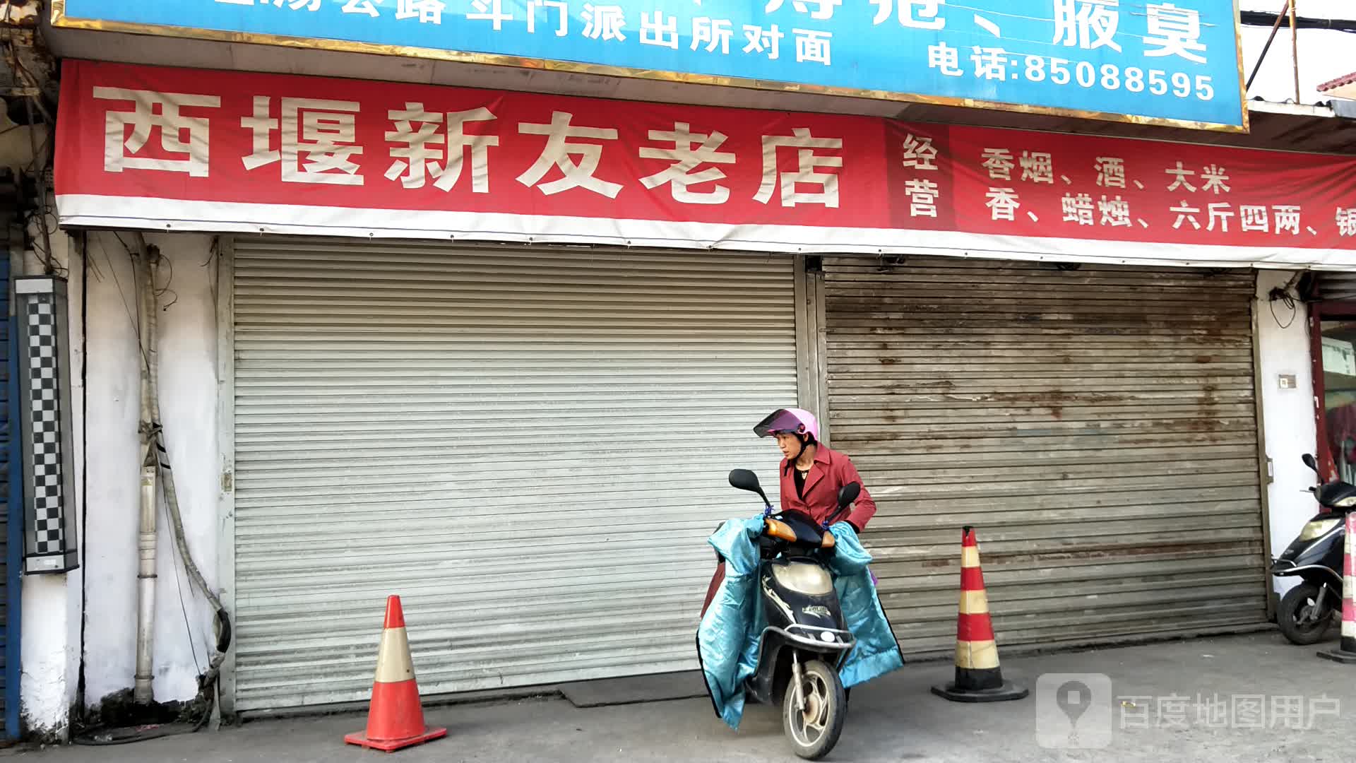 西堰新友老店