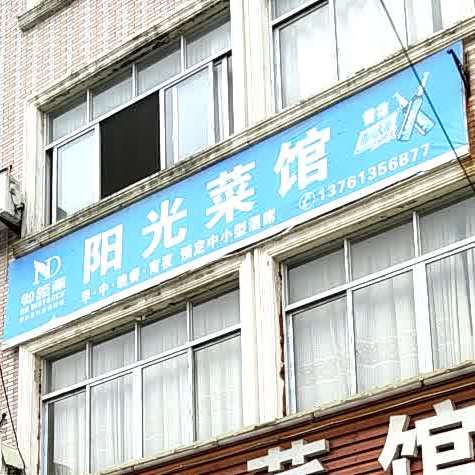 阳光菜馆(上广公路店)
