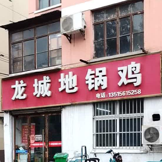 龙城地锅鸡鱼馆