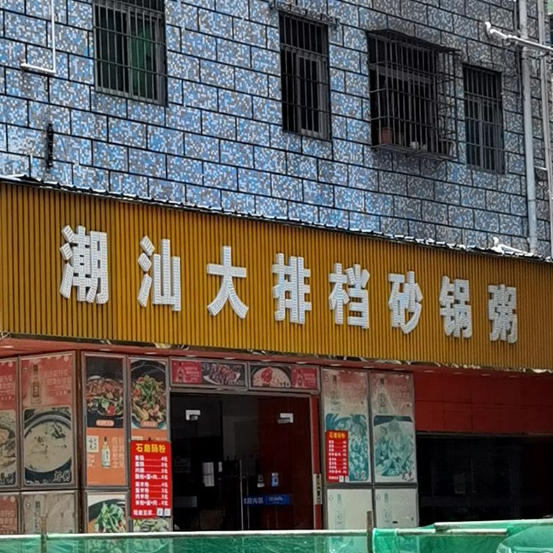 潮汕大排档砂锅粥