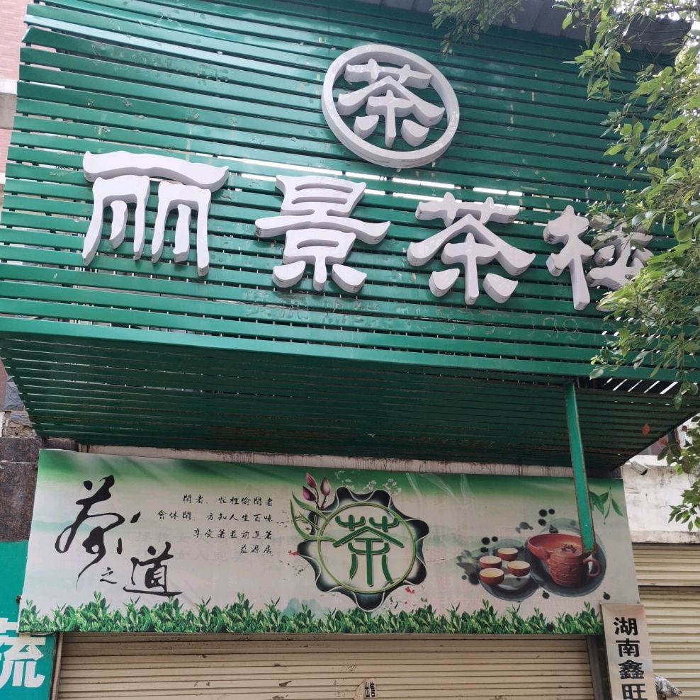 丽景茶漏(百富东路店)