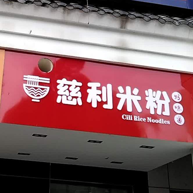 慈利米粉(永定大道店)