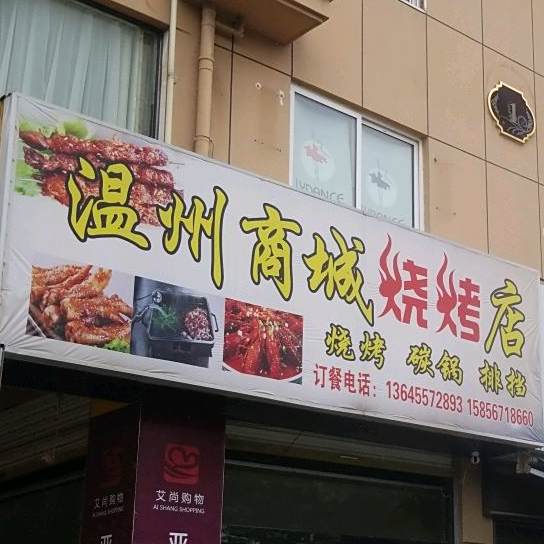 温州商城烧烤店