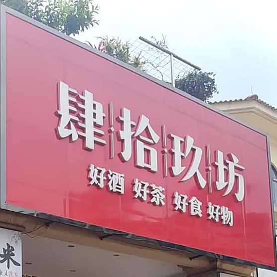 肆拾玖坊好酒奶茶