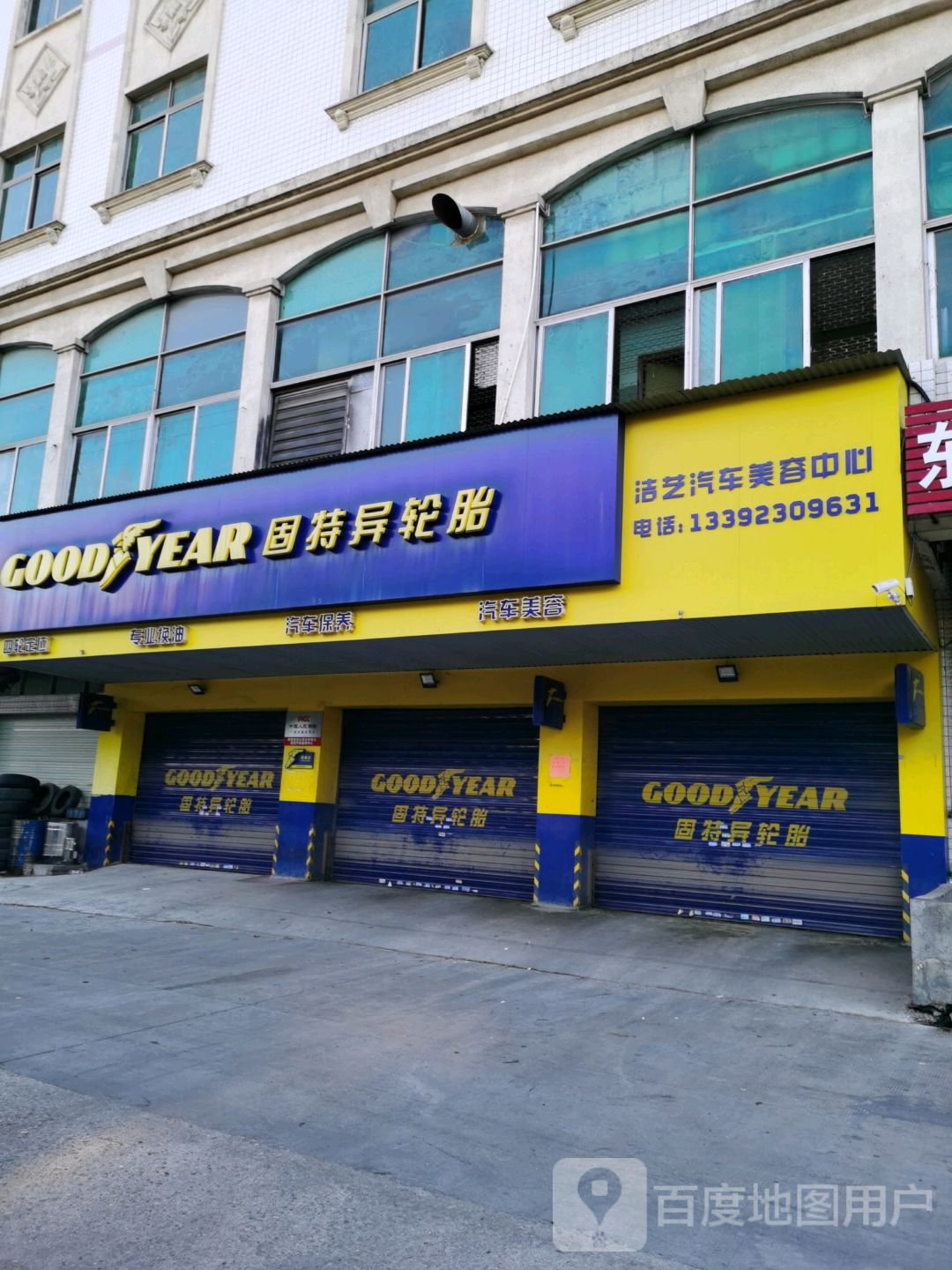 固特异轮胎(107国道店)