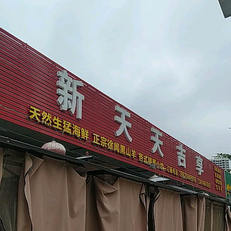 新天天吉享
