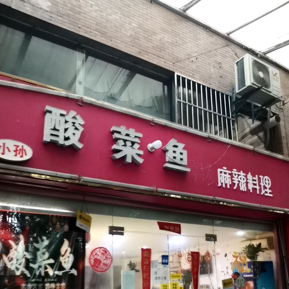小孙酸菜鱼(财富广场店)