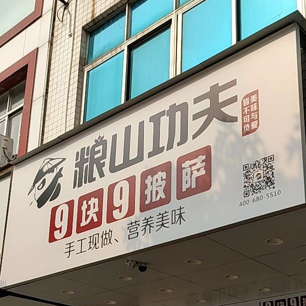 粮山功夫披萨(廉江塘山店)