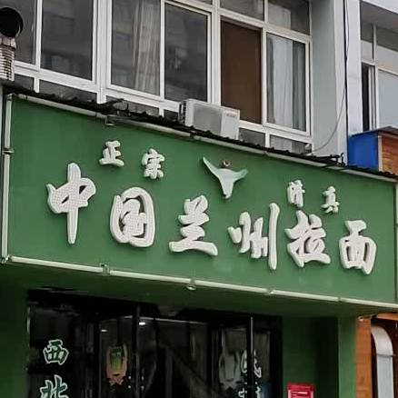 中国兰州阚拉面(景德镇市石岭小区店)