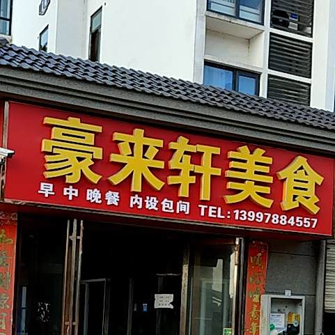 豪来轩美食