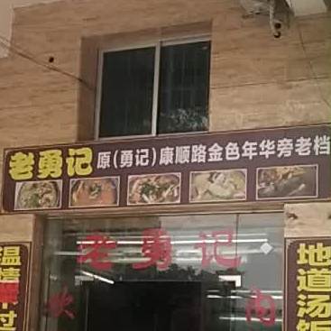 老勇记(湛江金雅苑店)
