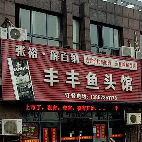 丰丰鱼馆(海盐海兴路店)