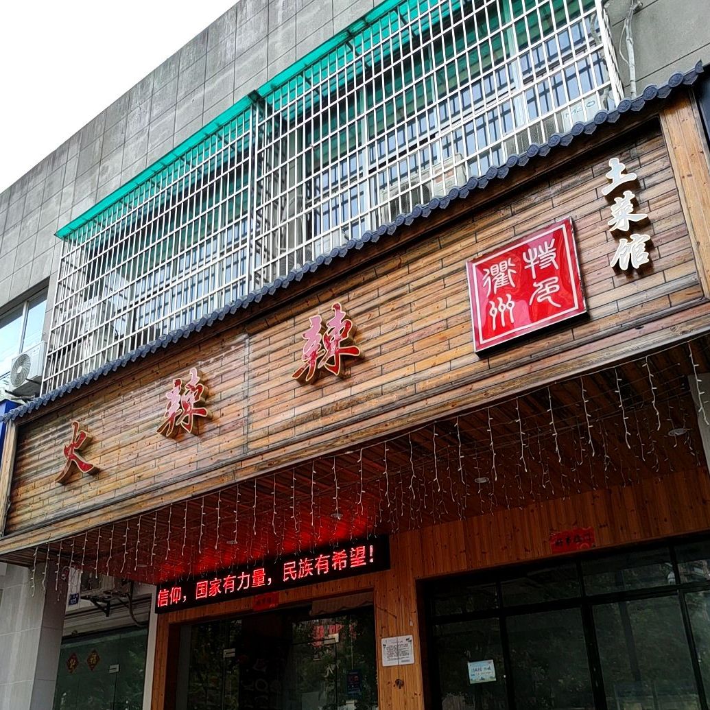 火辣辣川菜馆(沈家店)