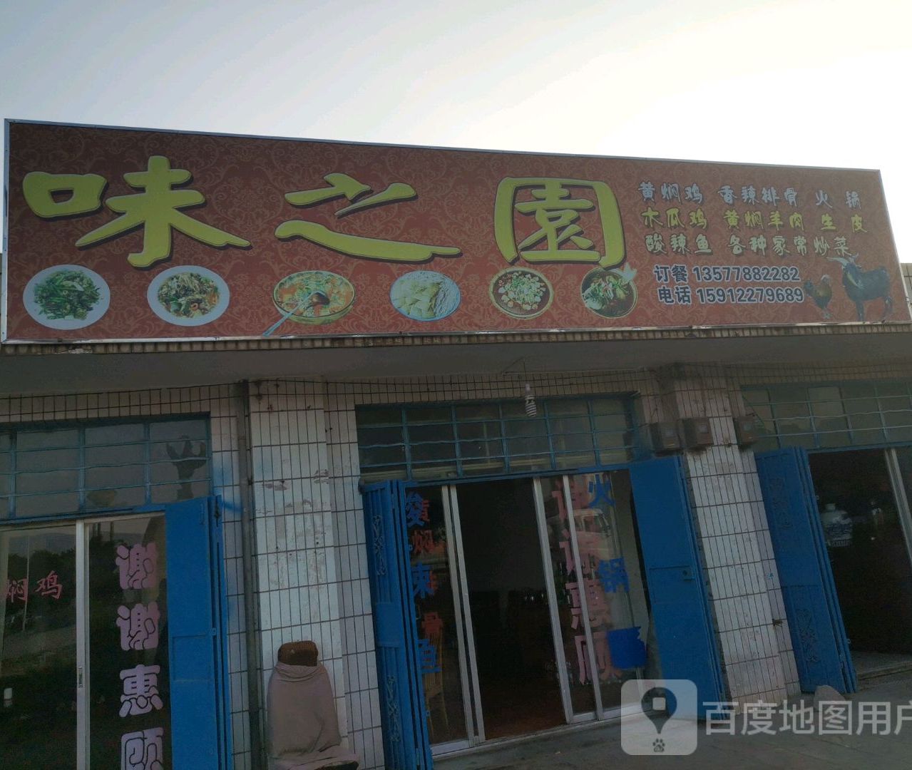 味之园(沪瑞线店)