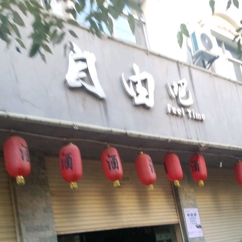 自由吧(富康路店)