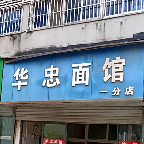 华忠面馆(一分店)