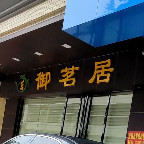 御茗居(健民路店)