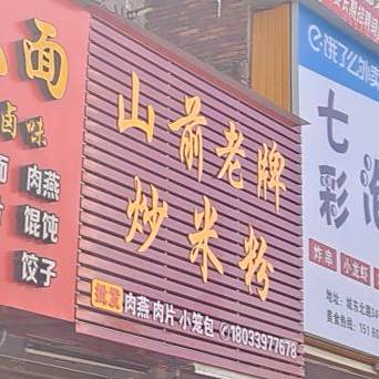 山前老牌炒米粉