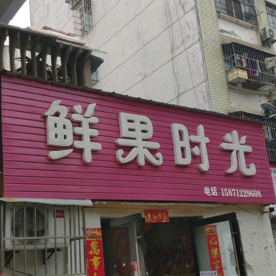 鲜果时光(沿河大道店)