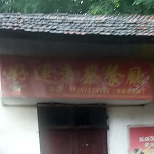 好运来茶餐厅