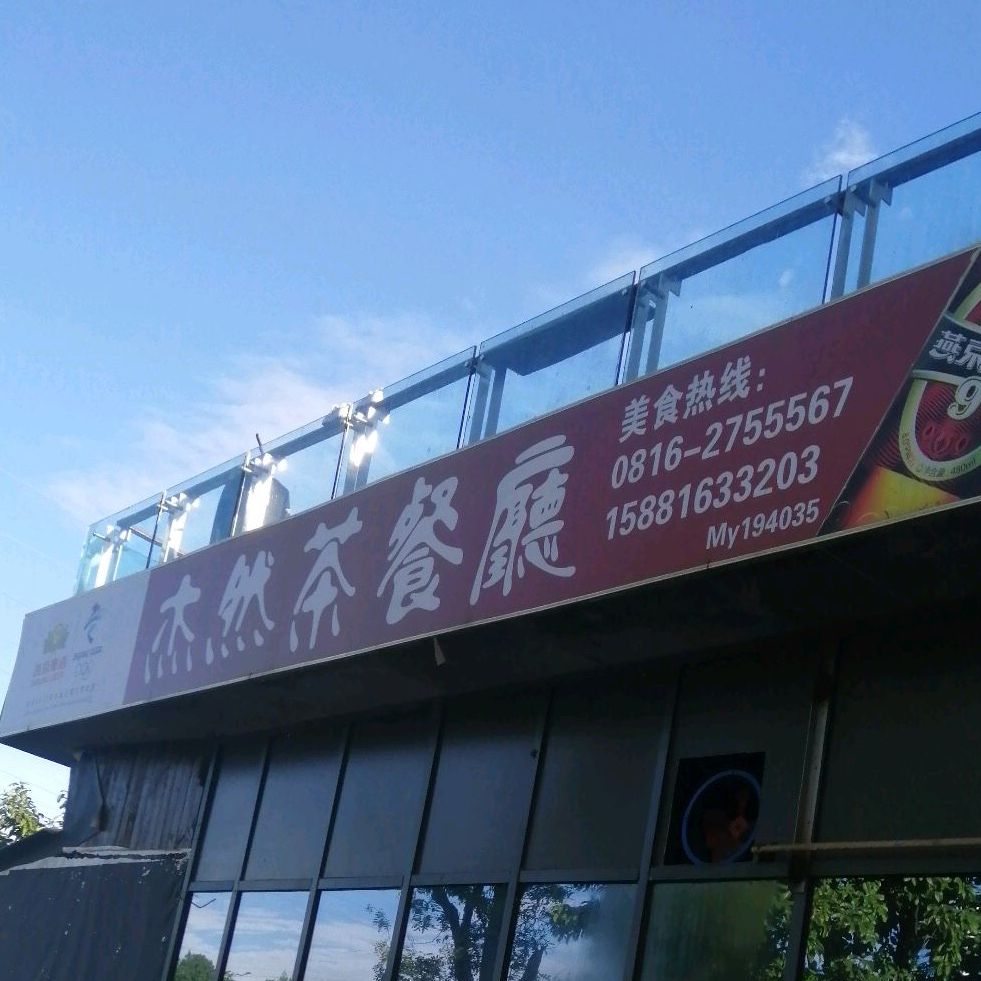 杰然茶餐廳