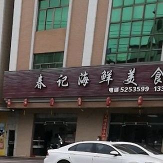春记海鲜美食(分店)